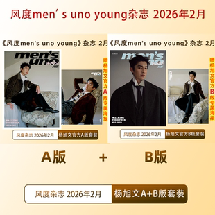 计入销量 风度 2月 杨旭文A/B封面+AB专属海报 风度men's uno/young杂志2026年2/二月刊 杨旭文AB版封面/此沙封面/1月陈天润封面
