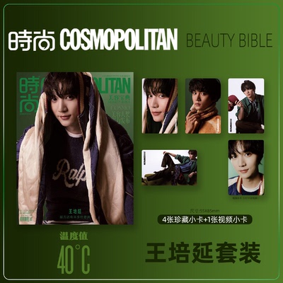 计入销量 时尚COSMO Beauty Bible 王培延封面+官方小卡套装 时尚伊人杂志2026年 时尚传媒