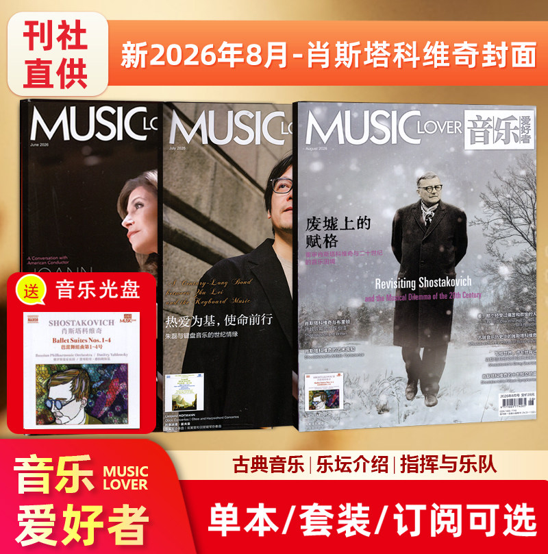 现货【赠光盘】MUSIC LOVER 音乐爱好者杂志2026年8月 肖斯塔科维奇封面/2025年12月/11/10/9/8/7/6/5/4/3/2/1月/爱乐