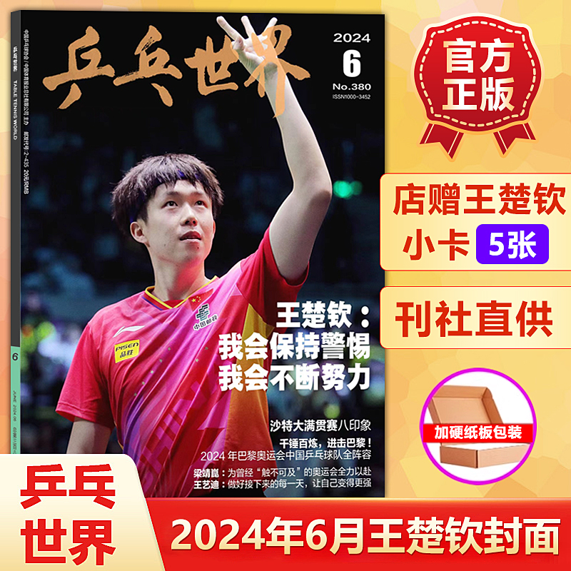 现货 乒乓世界杂志2024年6月王楚钦封面+店赠小卡5张/5月王曼昱/孙颖莎&马龙内页/4月樊振东/王楚钦&王曼昱双冠军/3/2月孙颖莎封面