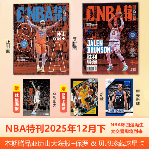 NBA特刊杂志2025年12月下 NBA杯四强诞生，大交易即将到来 赠海报+球星卡