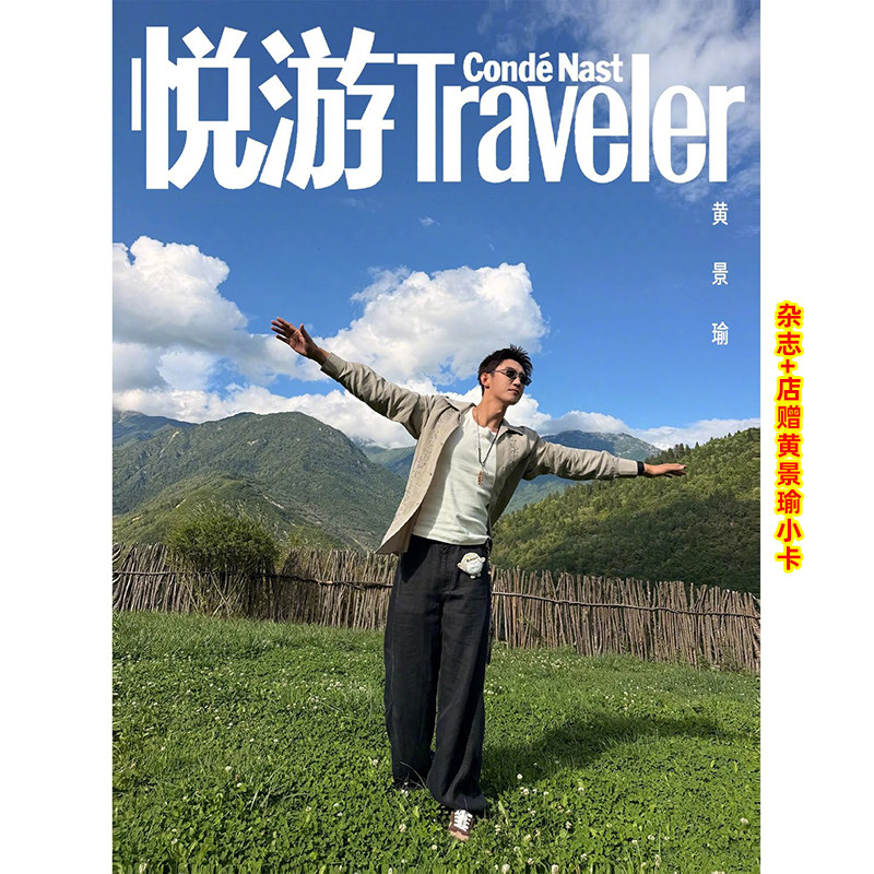 计入销量 悦游 9月 黄景瑜封面+店赠小卡 Traveler悦游中国杂志 2026年9/九月刊 黄景瑜九月刊封面/陈星旭/成毅/周翊然 康泰纳仕图片