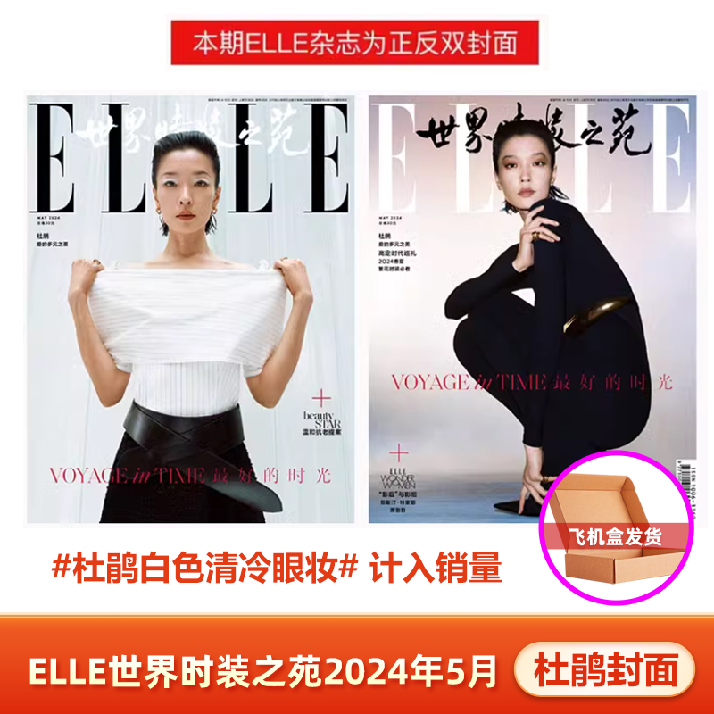 计入销量 ELLE 五月 杜鹃封面 ELLE世界时装之苑杂志2024年5/五月 杜鹃封面