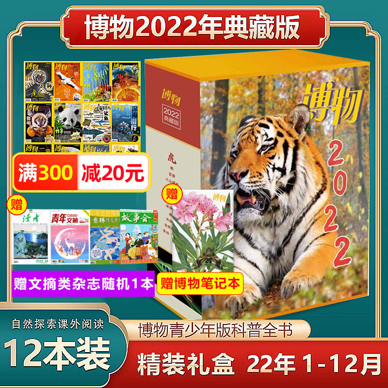 现货【博物杂志2022年典藏礼盒装版】+店赠文摘类杂志随机一本+笔记本 博物杂志2022年1-12月共12本打包 博物礼盒中国国家地理出品属于什么档次？
