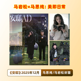 安邸AD杂志2025年12月 马思纯/马岩松封面