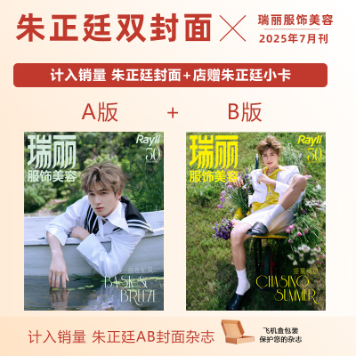 计入销量 瑞丽服饰美容 7月 朱正廷A/B封面+店赠小卡 瑞丽服饰美容杂志2025年7-8月合刊 朱正廷封面