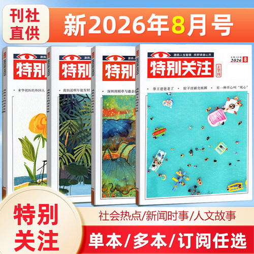 特别关注杂志 2026年/2025年1/2/3/4/5/6/7/8/9/10/11/12月可选/2025年增刊 25周年精选本 成熟男士的读者文摘新闻