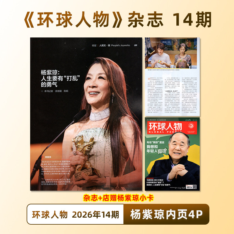 计入销量 环球人物 7月下 环球人物杂志 2026年7/七月下第14期 杨紫琼内页4P+店赠小卡 主题：专访