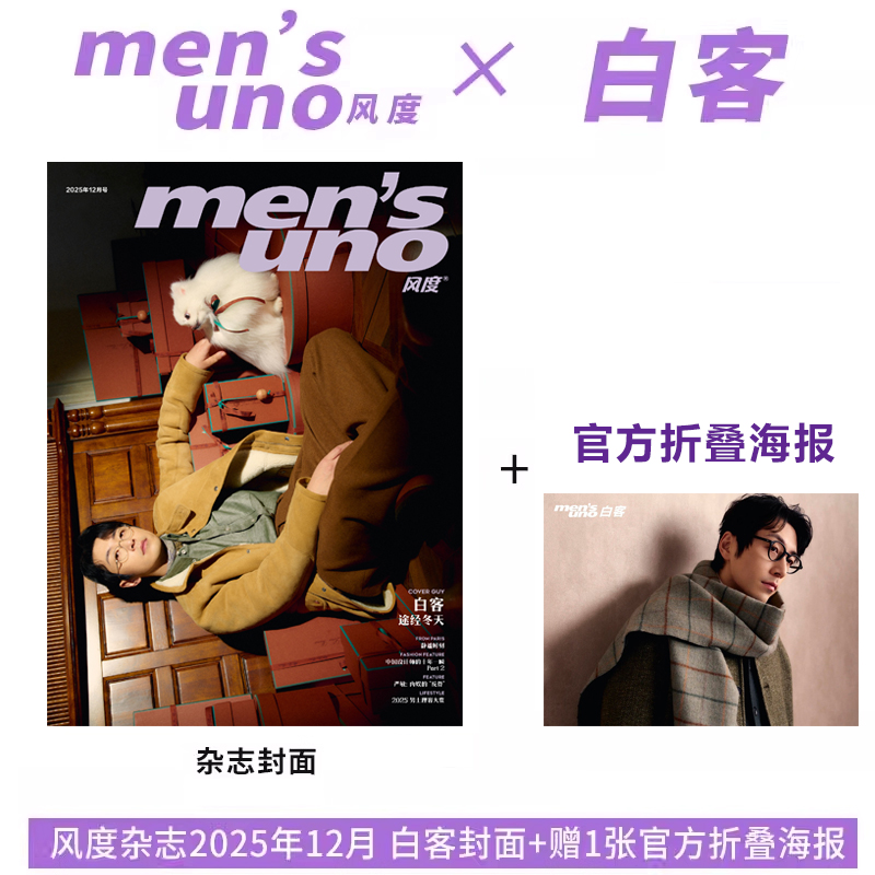 计入销量 风度 12月 白客封面+1张官方海报 风度men's uno杂志2025年十二月 白客封面+内页大片