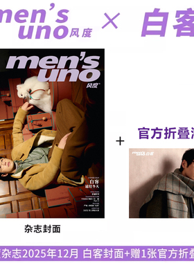 计入销量 风度 12月 白客封面+1张官方海报 风度men's uno杂志2025年十二月 白客封面+内页大片