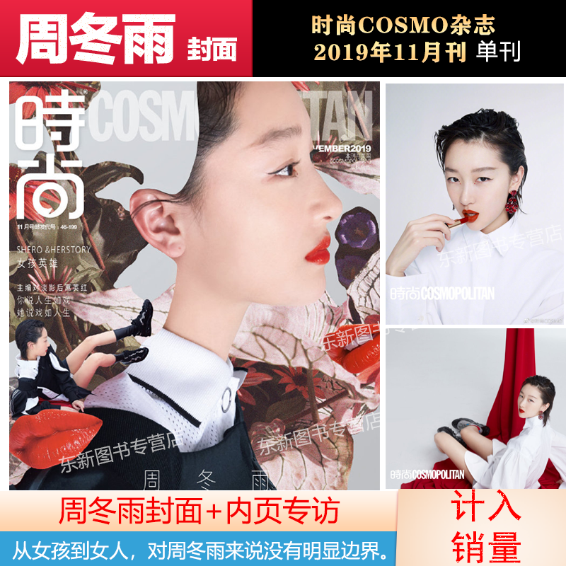 时尚cosmo杂志2019年11月/期 周冬雨封面杂志 含周冬雨内页大片 专访