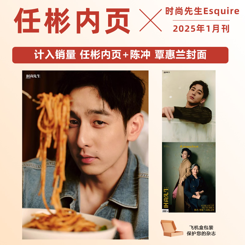 现货 时尚先生 一月 含任彬内页大片6P 时尚先生Esquire杂志2025年1月 陈冲 覃惠兰封面