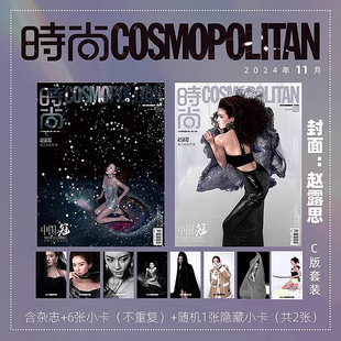11月 赵露思封面 十一月 时尚 赵露思封面生日刊 伊人COSMO杂志2024年11 伊人 隐藏小卡1张 计入销量 赠赵露思官方小卡6张