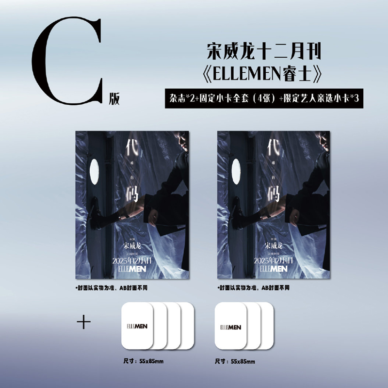 计入销量 睿士 12月 宋威龙封面C版：A+B杂志+固定小卡4张+艺人亲选小卡3张  ELLEMEN睿士新青年杂志2025年12月宋威龙 华道时尚