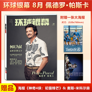 环球银幕杂志2025年8月 神奇4侠：初露锋芒 赠海报 麦斯·米科尔森海报 佩德罗·帕斯卡封面
