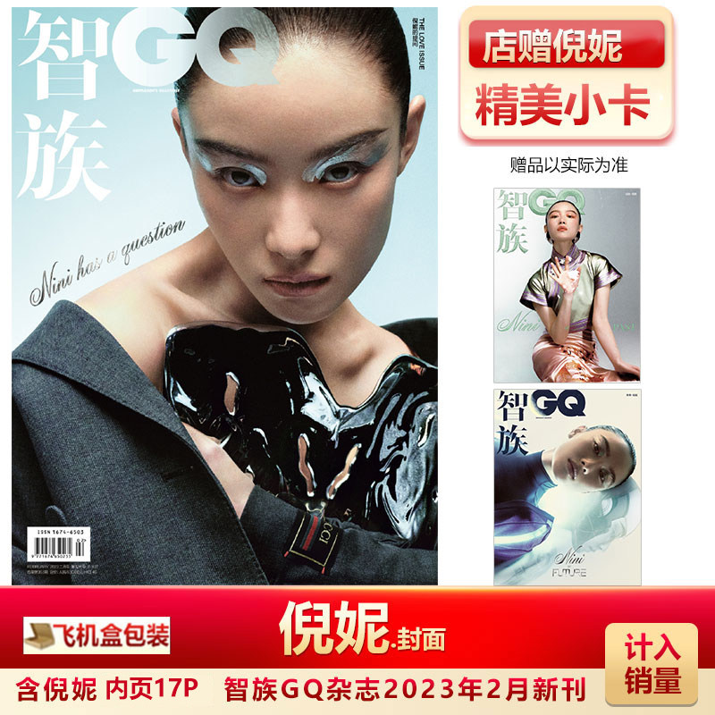 店赠倪妮小卡 计入销量 飞机盒包  智族gq杂志2023年2/二月倪妮封面