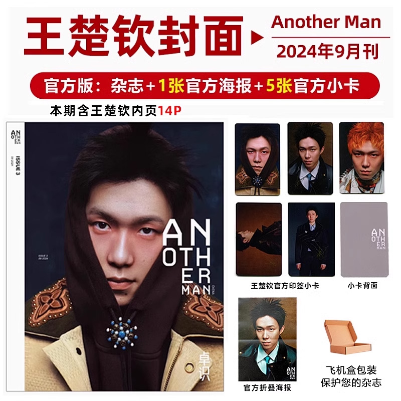 Another Man 王楚钦封面+ 赠王楚钦官方小卡5张+海报 Another Man卓识杂志2024年9月 +环球人物2024年增刊孙颖莎时尚芭莎樊振东