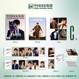 AB版 全套卡10张 挂历1张 12月李耕耘封面杂志 中国国家旅游杂志2025年闭年刊 明信片4张 写真别册1本 限定小卡2张 中国国家旅游 C版
