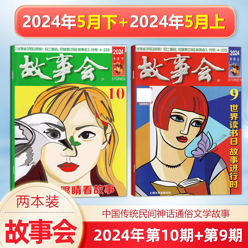 现货 新2本 故事会杂志2024年5月上下 第9-10期 /2024年增刊冬/秋/夏/春季增刊 中国传统民间文学文摘期刊 书籍/杂志/报纸 期刊杂志 原图主图