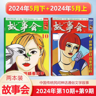 现货 第9 故事会杂志2024年5月上下 新2本 增刊 秋 夏 10期 春季 2024年增刊冬 中国传统民间文学文摘期刊