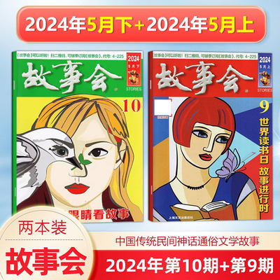 现货 新2本 故事会杂志2024年5月上下 第9-10期 /2024年增刊冬/秋/夏/春季增刊 中国传统民间文学文摘期刊