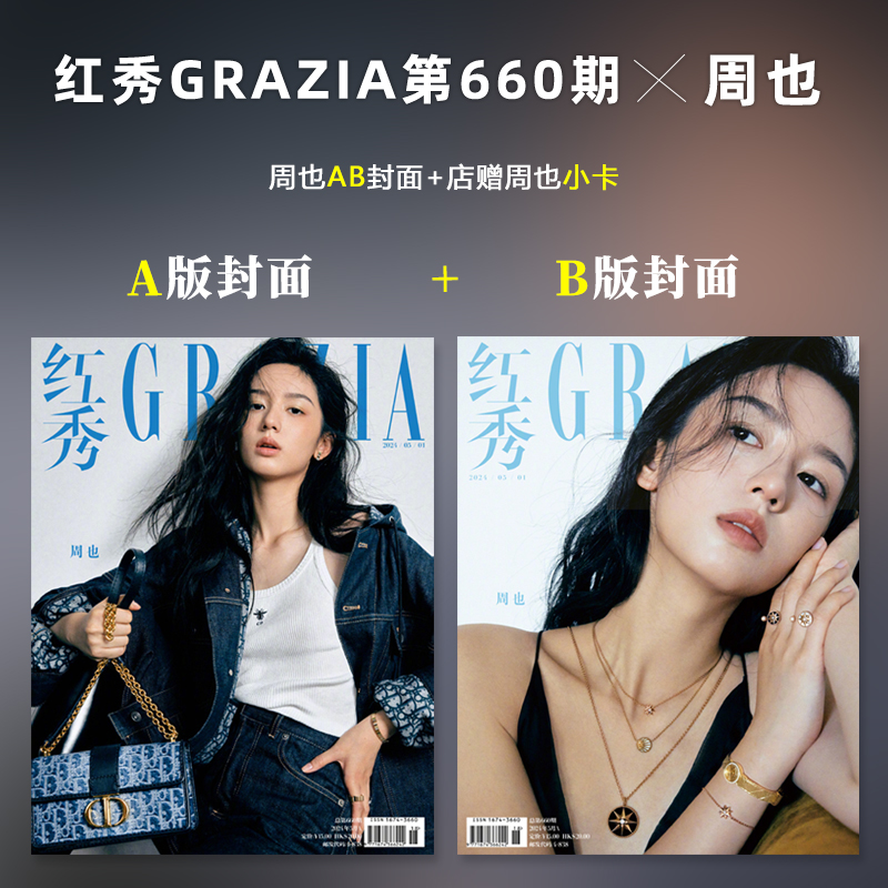 计入销量红秀五月周也A/B封面+店赠小卡红秀Grazia杂志2024年5月第660期五月刊周也封面+内页大片