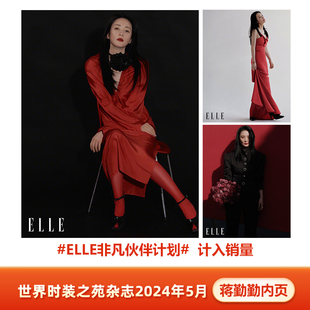 计入销量 ELLE 5月 蒋勤勤内页 ELLE世界时装之苑杂志2024年5/五月 蒋勤勤内页 封面随机发