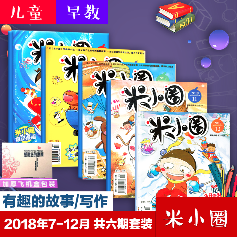 现货包邮 飞机盒包装 新六期五本套装 米小圈杂志2018年7月-8月-9月-10月-11月-12月 儿童早教启蒙期刊