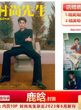 现货 时尚先生6月鹿晗封面+店赠鹿晗海报明信片+飞机盒 计入销量 时尚先生Esquire/世界时装之苑ELLE杂志2023年6/六/5月鹿晗封面