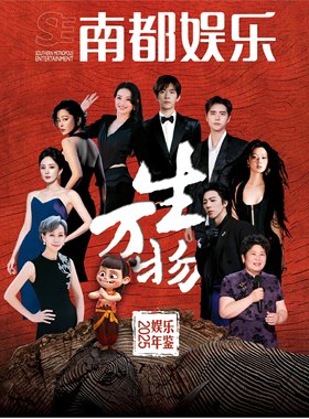 计入销量 南都娱乐杂志 2025南都娱乐年鉴 易烊千玺/杨幂/刘宇宁/叶童/单依纯等封面+店赠小卡/11月莫文蔚/叶童 南都娱乐周刊杂志