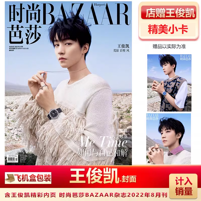现货正版 时尚芭莎 8月 王俊凯封面+店赠王俊凯小卡  时尚芭莎BAZAAR杂志2022年8/八月 王俊凯封面