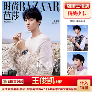 8月 芭莎 王俊凯封面 店赠王俊凯小卡 八月 现货正版 芭莎BAZAAR杂志2022年8 时尚