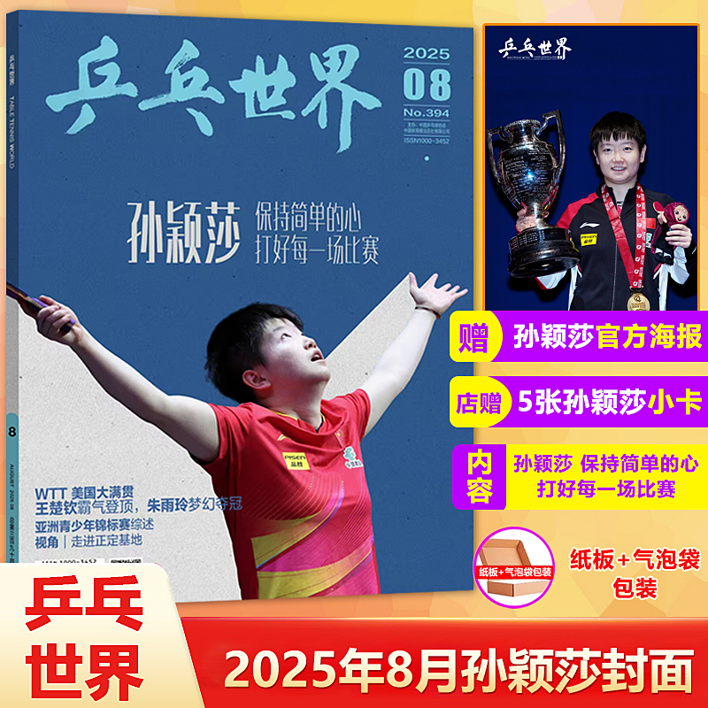 乒乓世界2025年8月孙颖莎封面+赠官方海报+店赠5张小卡/7月王楚钦封面/嘉人杂志6月孙颖莎封面/当代体育杂志2025年7/5/6月钦尽全力