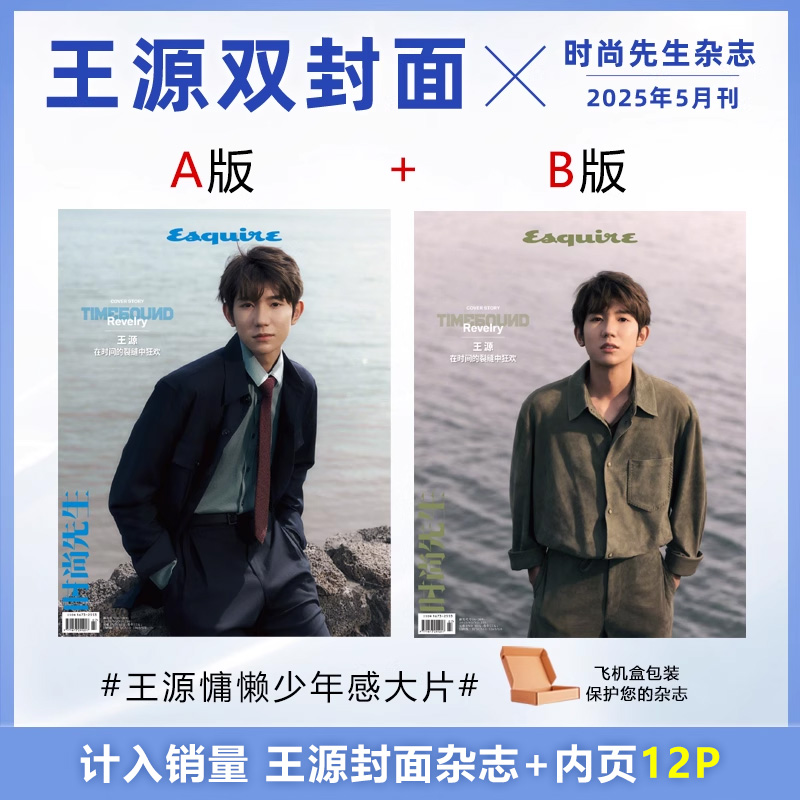 计入销量 时尚先生5月 王源A/B封面 时尚先生Esquire杂志2025年5/五月 王源封面