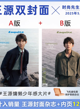 计入销量 时尚先生5月 王源A/B封面 时尚先生Esquire杂志2025年5/五月 王源封面