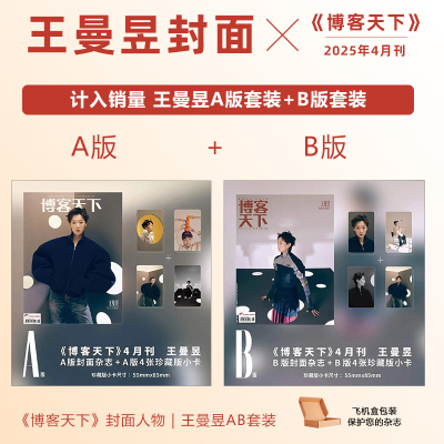 计入销量 博客天下4月 王曼昱封面AB封面+赠8张珍藏小卡 博客天下杂志2025年4/四月 王曼昱封面