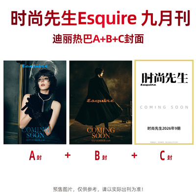 计入销量 时尚先生 9月 迪丽热巴A/B/C封面杂志 时尚先生Esquire杂志 2026年9/九月刊 迪丽热巴/VOGUE服饰与美容 8月/嘉人/ELLE