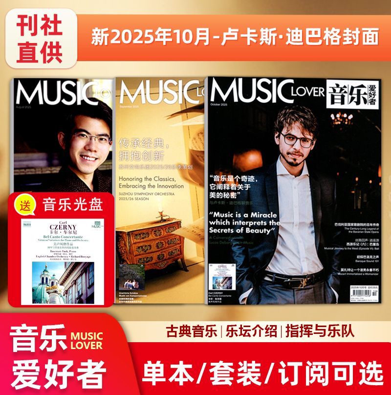 现货【赠光盘】MUSIC LOVER 音乐爱好者杂志2025年10月卢卡斯·迪巴格封面/9/8月沈靖韬封面/7月/6/5/4/3/2/1月