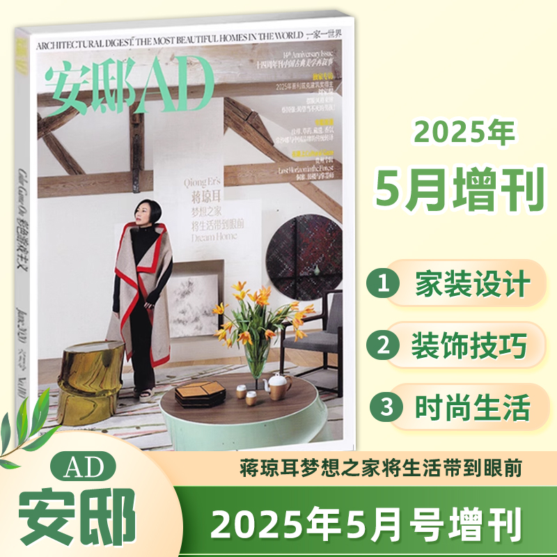 AD安邸杂志2025年5月增刊 蒋琼耳封面 有关家与生活的高品位杂志 最佳生活方式类杂志