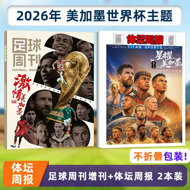 激情美加墨 2本装 足球周刊增刊世界杯观战指南+体坛周报世界杯终极指南 赠美加墨世界杯超大赛程海报 2026年世界杯/体坛周报