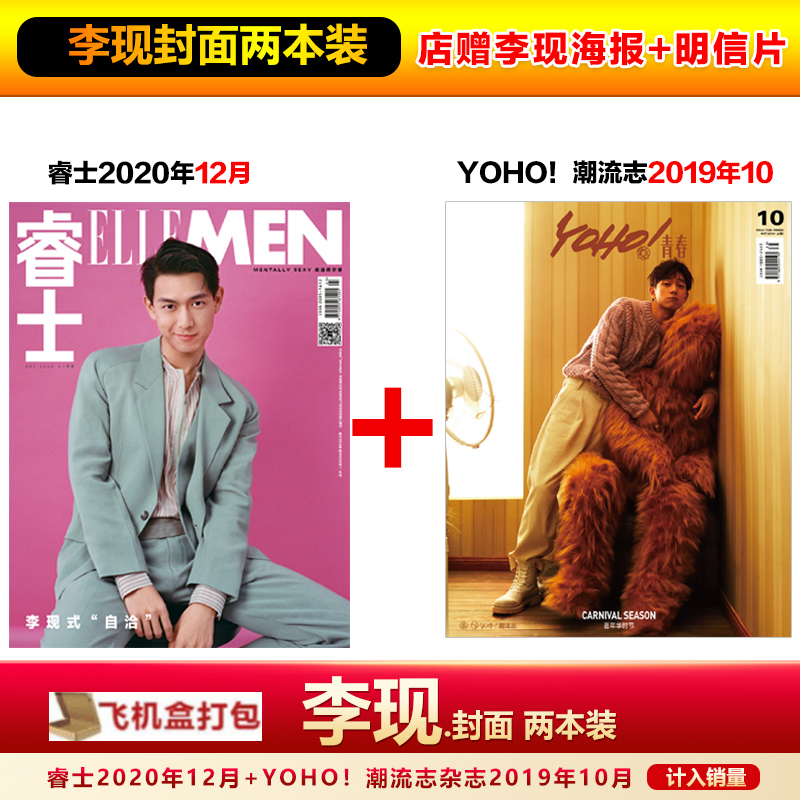 现货 两本装 李现封面 店赠李现精美海报+明信片+飞机盒包 计入销量  睿士杂志2020年12月+YOHO！潮流志杂志2019年10月 李现封面