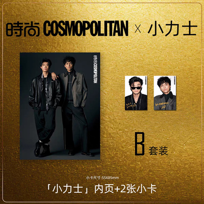时尚COSMO时尚伊人杂志2025年12期 内页：小力士|张呈&雷淞然 附赠2张官方小卡 期刊杂志