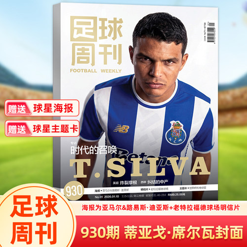 足球周刊杂志2025年第930期蒂亚戈·席尔瓦/929期特北京国安/928期阿森纳/上海海港/927期哈兰德/群星谱《神枪手》/体坛周报世界杯