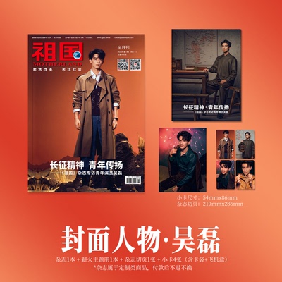 计入销量 祖国 4月 吴磊封面套装：杂志+薪火主题册+切页+小卡4张(卡袋+飞机盒) 祖国杂志 2026年4/四月下/HERO中文版杂志4月 吴磊
