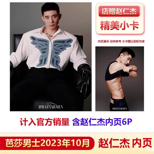 杂志2023年10月 演员赵仁杰 娜然乌尔善封面 芭莎男士 千面型格 含赵仁杰内页 十月 店赠小卡 于适