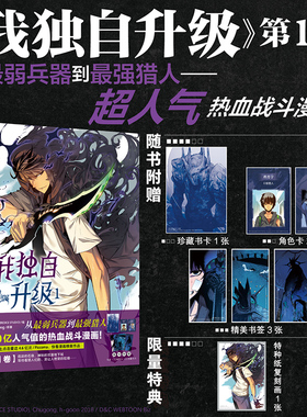 现货 赠珍藏书卡×1+角色卡×2+书签×3+复刻画×1  《我独自升级》漫画第1卷 快看漫画、Piccoma榜首作品！ 天闻角川