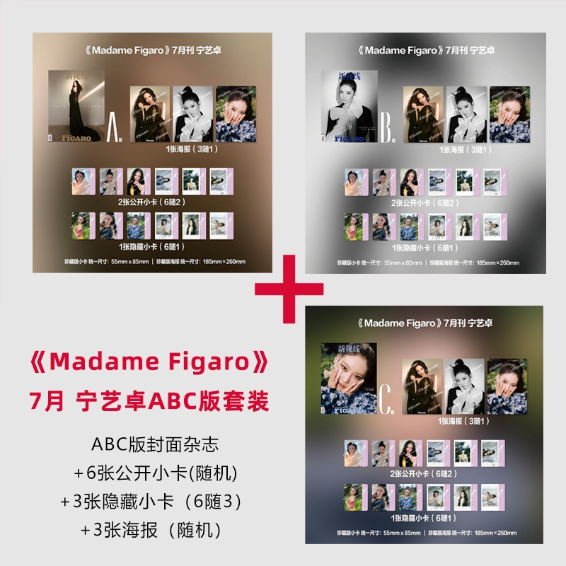 计入销量 费加罗 7月 宁艺卓封面A/B/C版套装：2张公开小卡+1张隐藏小卡+1张海报 Figaro费加罗杂志2025年7月/七月刊 黄子弘凡