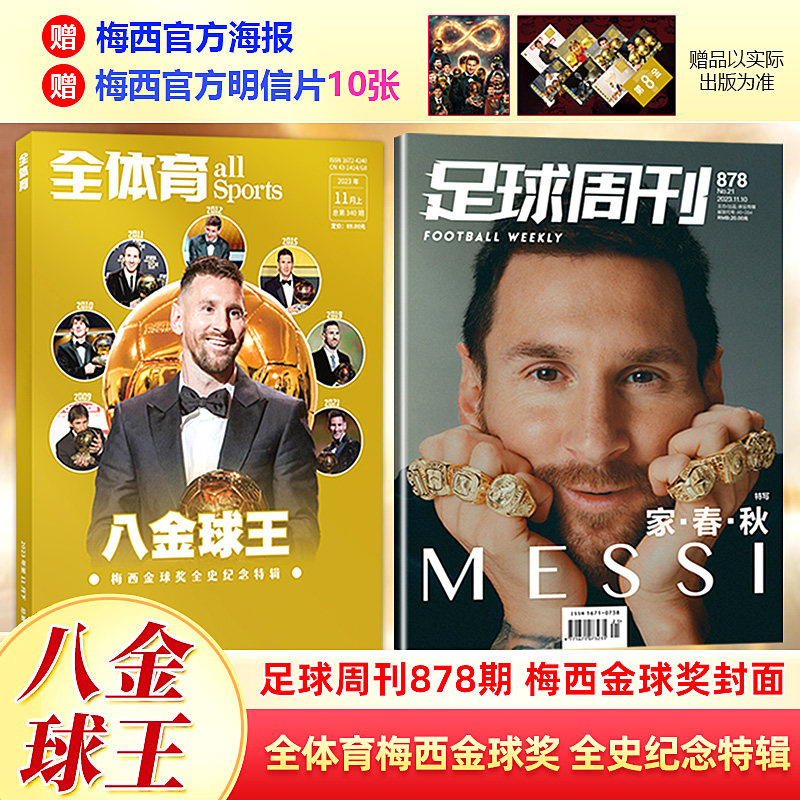 八金球王 梅西 足球周刊杂志2023年总878期 梅西金球奖封面/全体育杂志11月上 梅西金球奖 全史纪念特辑 赠梅西明信片+海报高性价比高么？