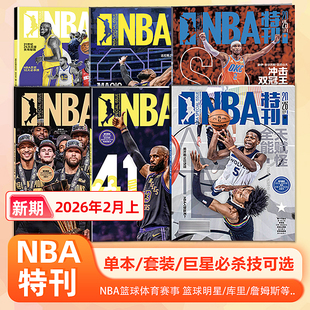 NBA特刊杂志2026年2月上 爱德华兹创造历史，特雷·杨告别老鹰 1月上下/2025年1-7/8/9/10/11/12月上下/必杀技20辑 赠海报+球星卡