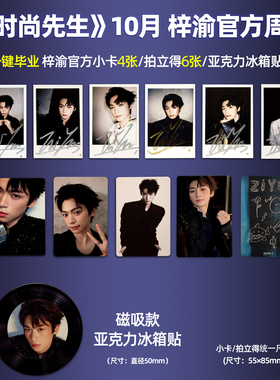 现货 官方正版 梓渝封面 时尚先生 官方小卡/拍立得小卡/亚克力冰箱贴可选 时尚先生Esquire2025年10月刊 梓渝封面 官方周边